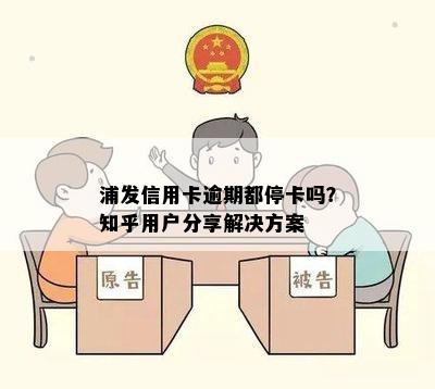 浦发信用卡逾期都停卡吗？知乎用户分享解决方案