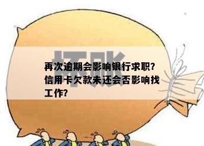 再次逾期会影响银行求职？信用卡欠款未还会否影响找工作？