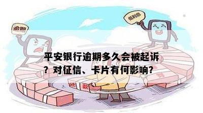 平安银行逾期多久会被起诉？对征信、卡片有何影响？