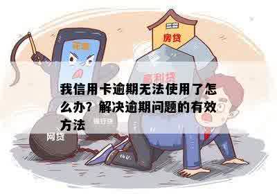 我信用卡逾期无法使用了怎么办？解决逾期问题的有效方法