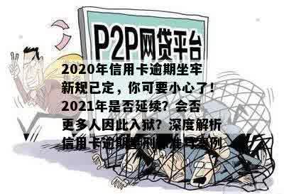 2020年信用卡逾期坐牢新规已定，你可要小心了！2021年是否延续？会否更多人因此入狱？深度解析信用卡逾期量刑标准与案例