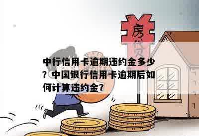 中行信用卡逾期违约金多少？中国银行信用卡逾期后如何计算违约金？