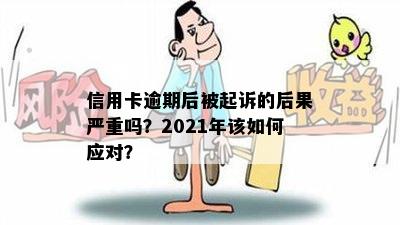 信用卡逾期后被起诉的后果严重吗？2021年该如何应对？