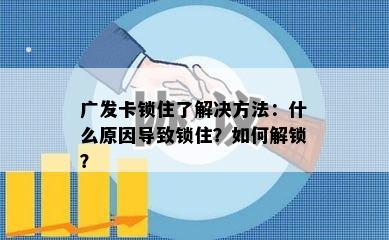 广发卡锁住了解决方法：什么原因导致锁住？如何解锁？