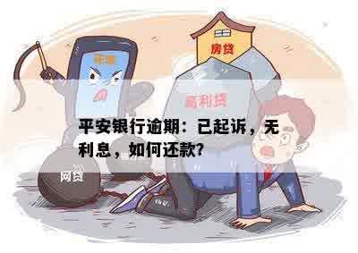 平安银行逾期：已起诉，无利息，如何还款？