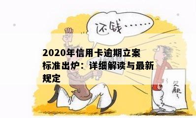 2020年信用卡逾期立案标准出炉：详细解读与最新规定