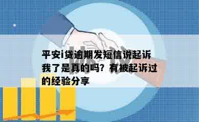 平安i贷逾期发短信说起诉我了是真的吗？有被起诉过的经验分享