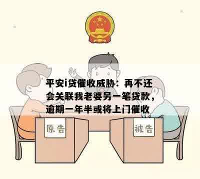 平安i贷催收威胁：再不还会关联我老婆另一笔贷款，逾期一年半或将上门催收