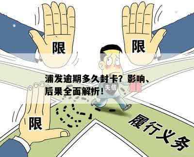 浦发逾期多久封卡？影响、后果全面解析！