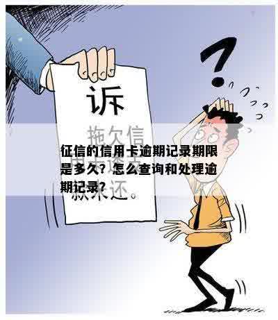 征信的信用卡逾期记录期限是多久？怎么查询和处理逾期记录？