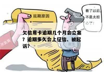 欠信用卡逾期几个月会立案？逾期多久会上征信、被起诉？