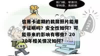 信用卡逾期的截屏照片能用于证明吗？安全性如何？可能带来的影响有哪些？2020年相关情况如何？