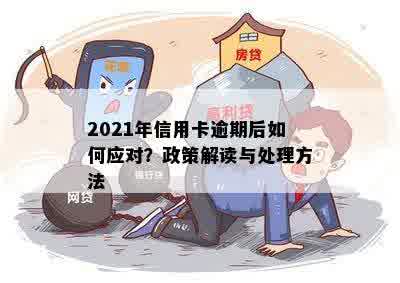 2021年信用卡逾期后如何应对？政策解读与处理方法