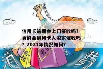 信用卡逾期会上门催收吗？真的会到持卡人娘家催收吗？2021年情况如何？