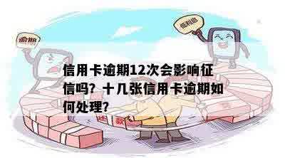 信用卡逾期12次会影响征信吗？十几张信用卡逾期如何处理？