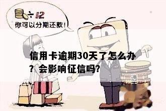 信用卡逾期30天了怎么办？会影响征信吗？