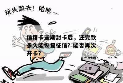 信用卡逾期封卡后，还完款多久能恢复征信？能否再次开卡？