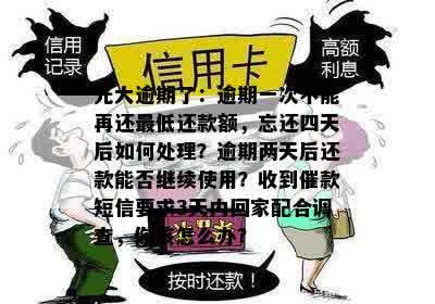 光大逾期了：逾期一次不能再还更低还款额，忘还四天后如何处理？逾期两天后还款能否继续使用？收到催款短信要求3天内回家配合调查，你该怎么办？