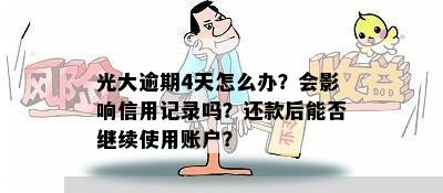 光大逾期4天怎么办？会影响信用记录吗？还款后能否继续使用账户？