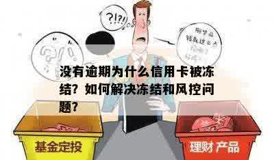 没有逾期为什么信用卡被冻结？如何解决冻结和风控问题？