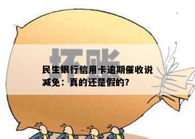 民生银行信用卡逾期催收说减免：真的还是假的？