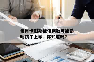 信用卡逾期征信问题可能影响孩子上学，你知道吗？