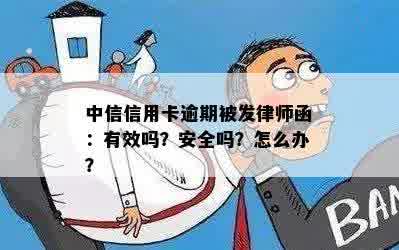 中信信用卡逾期被发律师函：有效吗？安全吗？怎么办？