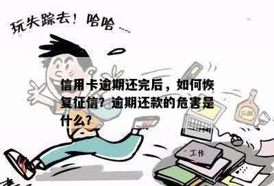 信用卡逾期还完后，如何恢复征信？逾期还款的危害是什么？