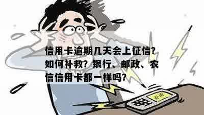 信用卡逾期几天会上征信？如何补救？银行、邮政、农信信用卡都一样吗？