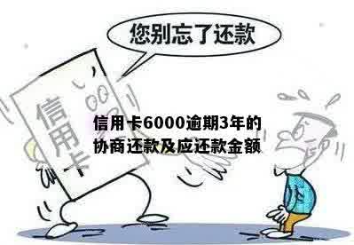 信用卡6000逾期3年的协商还款及应还款金额