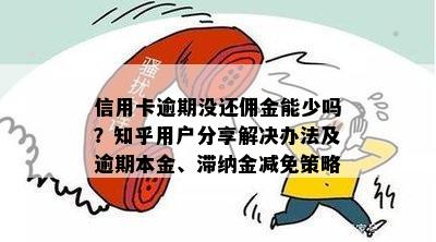 信用卡逾期没还佣金能少吗？知乎用户分享解决办法及逾期本金、滞纳金减免策略