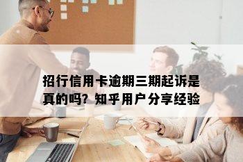 招行信用卡逾期三期起诉是真的吗？知乎用户分享经验