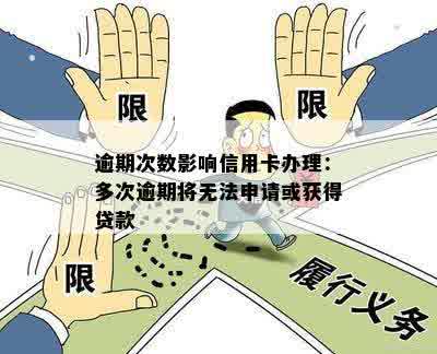 逾期次数影响信用卡办理：多次逾期将无法申请或获得贷款