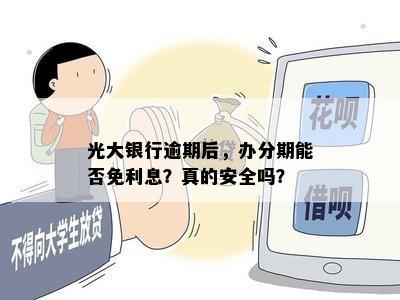 光大银行逾期后，办分期能否免利息？真的安全吗？