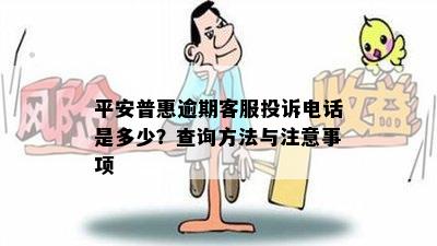 平安普惠逾期客服投诉电话是多少？查询方法与注意事项