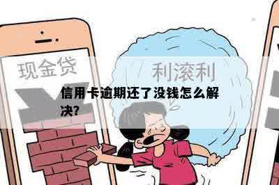 信用卡逾期还了没钱怎么解决？