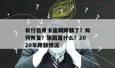 农行信用卡逾期降额了？如何恢复？原因是什么？2020年降额情况