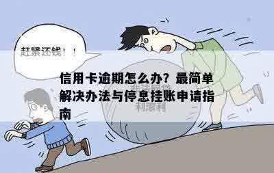 信用卡逾期怎么办？最简单解决办法与停息挂账申请指南