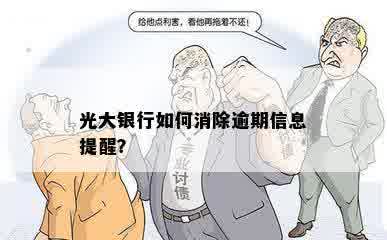 光大银行如何消除逾期信息提醒？