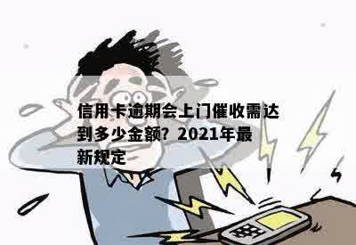 信用卡逾期会上门催收需达到多少金额？2021年最新规定