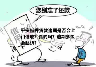 平安抵押贷款逾期是否会上门催收？真的吗？逾期多久会起诉？