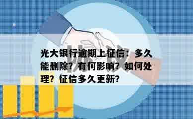 光大银行逾期上征信：多久能删除？有何影响？如何处理？征信多久更新？