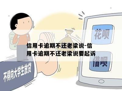 信用卡逾期不还老梁说-信用卡逾期不还老梁说要起诉