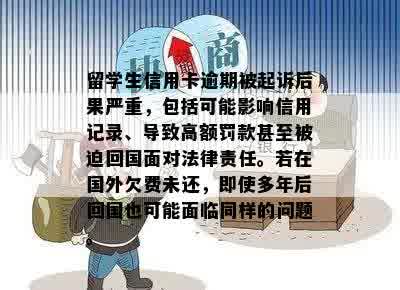 留学生信用卡逾期被起诉后果严重，包括可能影响信用记录、导致高额罚款甚至被迫回国面对法律责任。若在国外欠费未还，即使多年后回国也可能面临同样的问题。