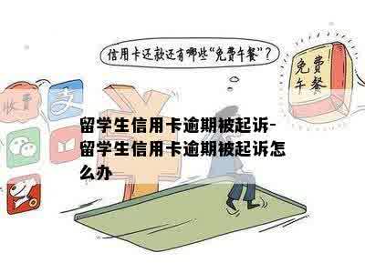 留学生信用卡逾期被起诉-留学生信用卡逾期被起诉怎么办