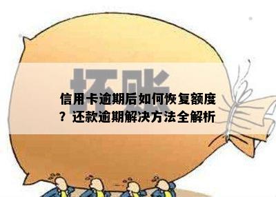 信用卡逾期后如何恢复额度？还款逾期解决方法全解析