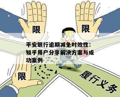 平安银行逾期减免时效性：知乎用户分享解决方案与成功案例