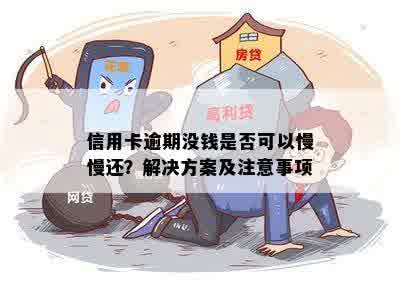 信用卡逾期没钱是否可以慢慢还？解决方案及注意事项