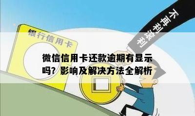 微信信用卡还款逾期有显示吗？影响及解决方法全解析