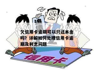 欠信用卡逾期可以只还本金吗？详解如何处理信用卡逾期及利息问题